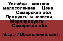 Уклейка ( синтепа ) малосоленная  › Цена ­ 170 - Самарская обл. Продукты и напитки » Морепродукты   . Самарская обл.
